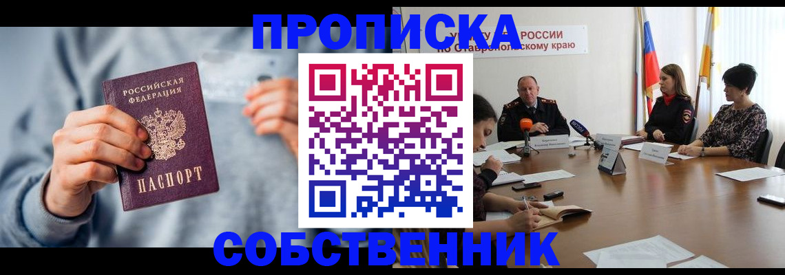 купить прописку в Свирске