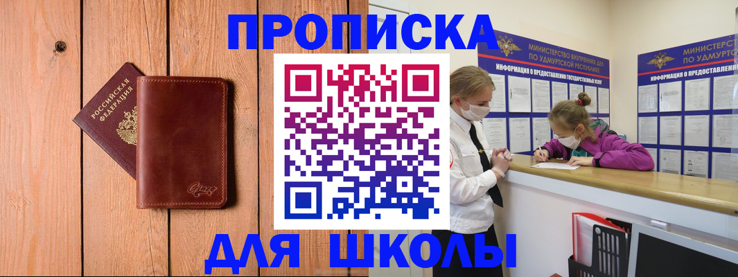 прописка для школы в Свирске